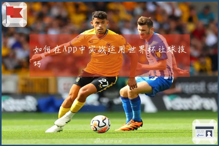 如何在App中实战运用世界杯让球技巧