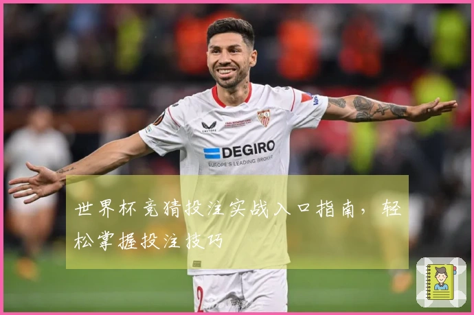 世界杯竞猜投注实战入口指南，轻松掌握投注技巧