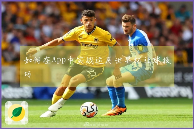 如何在App中实战运用世界杯让球技巧